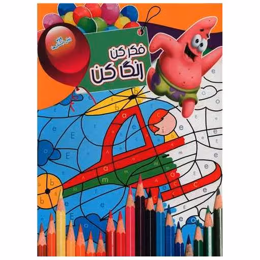 کتاب فکرکن رنگ کن (15)(رحلی) اثر بنفشه طالعی