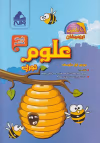 علوم پایه هشتم واله از سری کتاب های دلفین