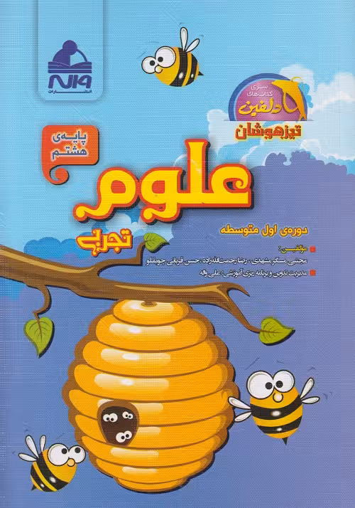 علوم پایه هشتم واله از سری کتاب های دلفین