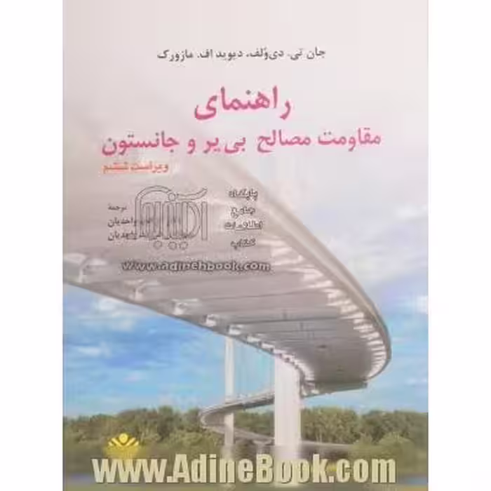 راهنمای مقاومت مصالح ویراست ششم واحدیان/نشردانشگاهی