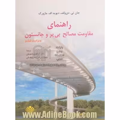 راهنمای مقاومت مصالح ویراست ششم واحدیان/نشردانشگاهی