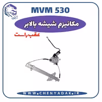 مکانیزم شيشه بالابر عقب راست MVM 530