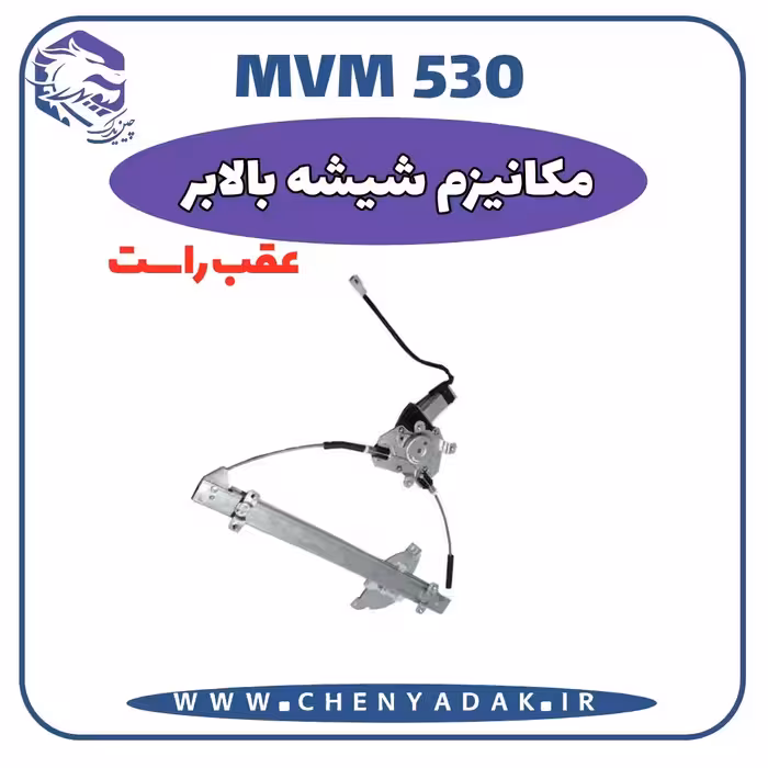 مکانیزم شيشه بالابر عقب راست MVM 530