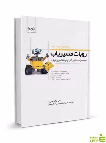 روبات مسیر‌یاب جواد راستی نوآور - سیب ترش - SibTorsh