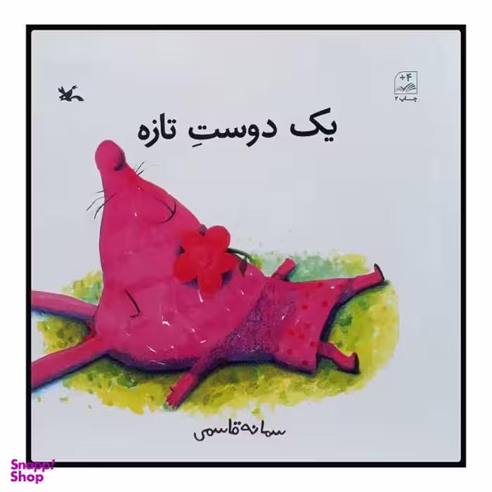کتاب یک دوست تازه اثر سمانه قاسمی نشر کانون پرورش فکری کودکان و نوجوانان