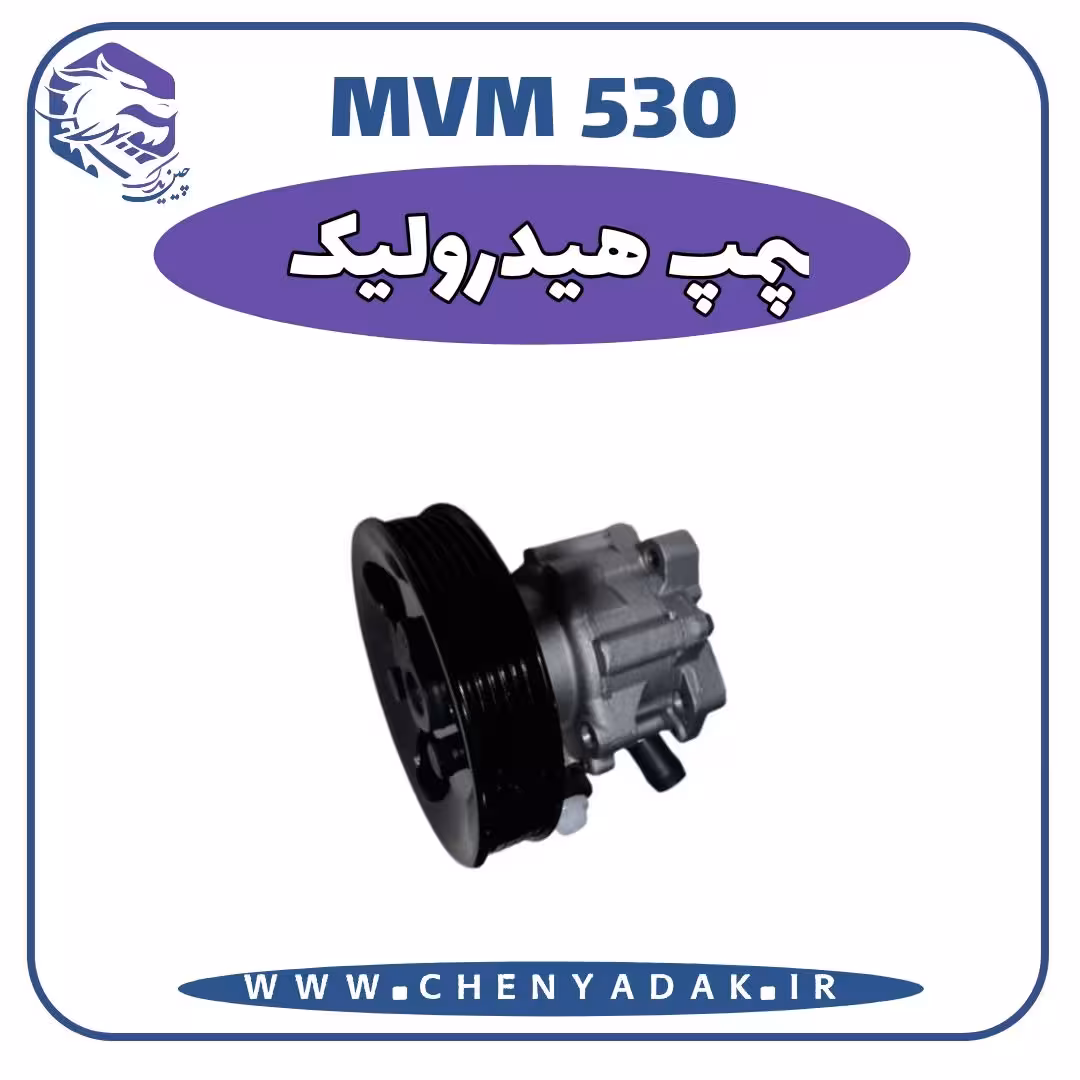 پمپ هیدرولیک ام وی ام 530