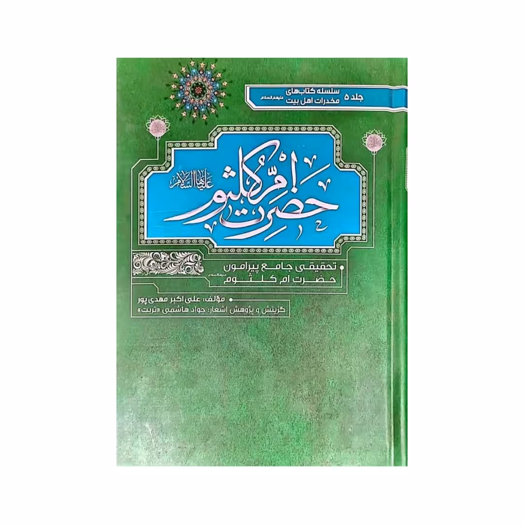 کتاب مخدرات اهل بیت:امکلثوم (س)