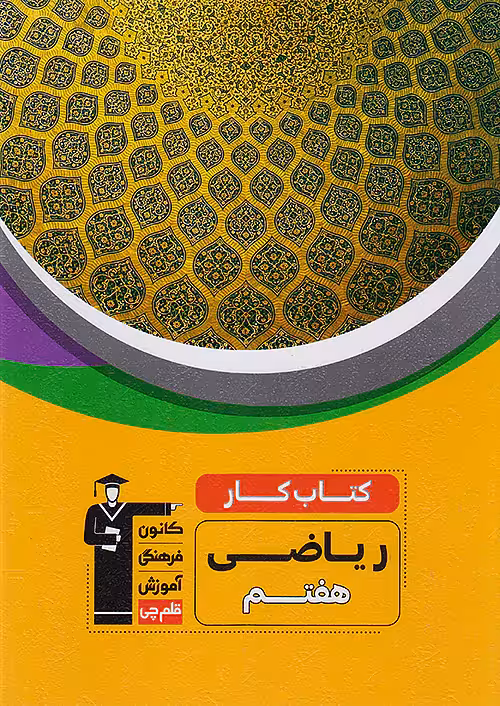قلم چی کار ریاضی هفتم