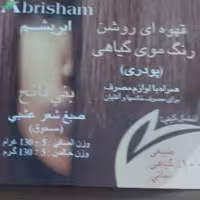 رنگ مو گیاهی قهوه آیی تیره برند ابریشم