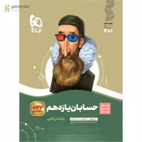 سیر تا پیاز حسابان پایه یازدهم انتشارات گاج چاپ 1404