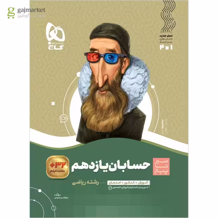 سیر تا پیاز حسابان پایه یازدهم انتشارات گاج چاپ 1404