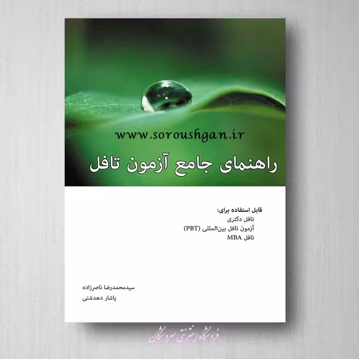 کتاب راهنمای جامع آزمون تافل دکتری اثر ناصرزاده، دهدشتی