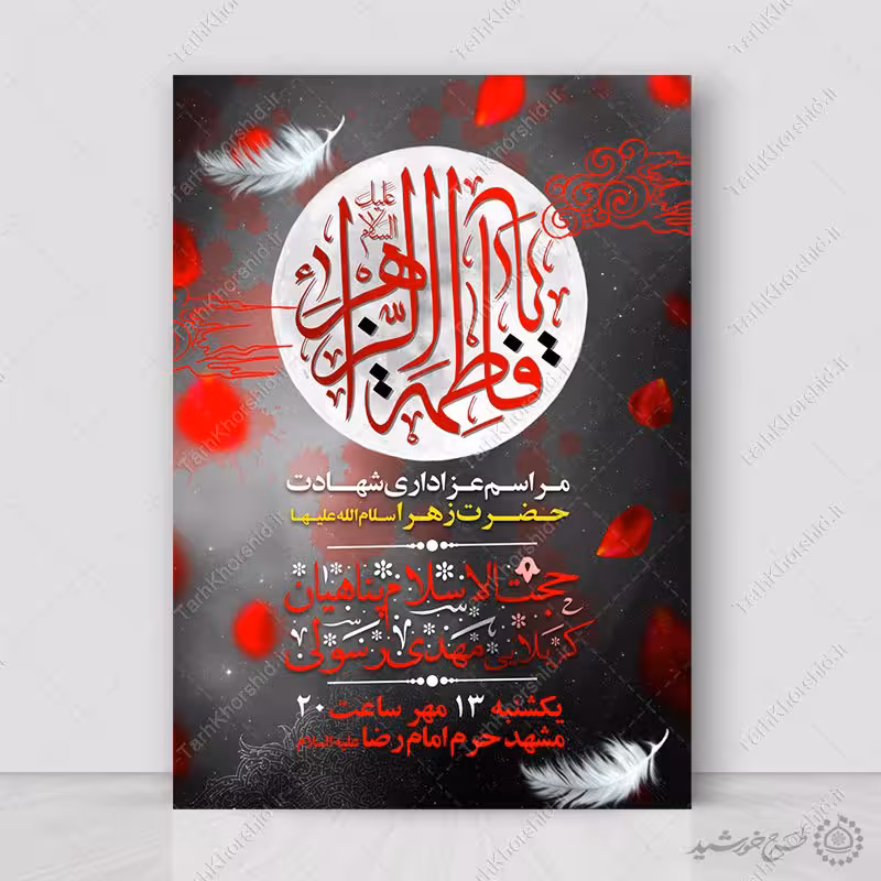 پوستر لایه باز مراسم عزاداری شهادت حضرت زهرا (س)