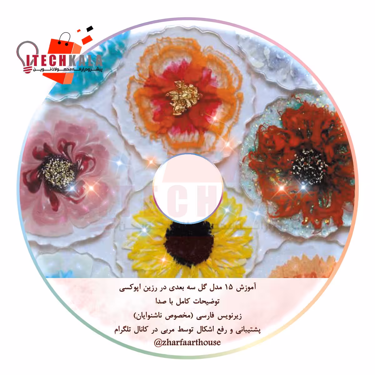 DVD آموزشی 15 مدل گل سه بعدی رزینی