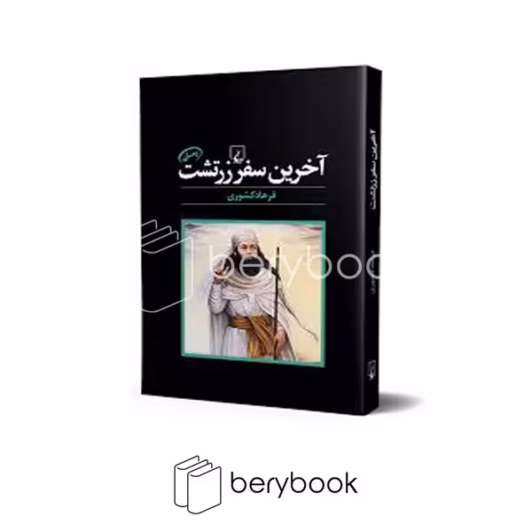 کتاب آخرین سفر زرتشت / شومیز / ققنوس