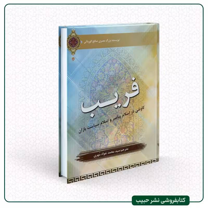 فریب کاوشی در اسلام پیامبر و اسلام سیاست بازان-صالح وردانی مصری-جواد مهری-رقعی