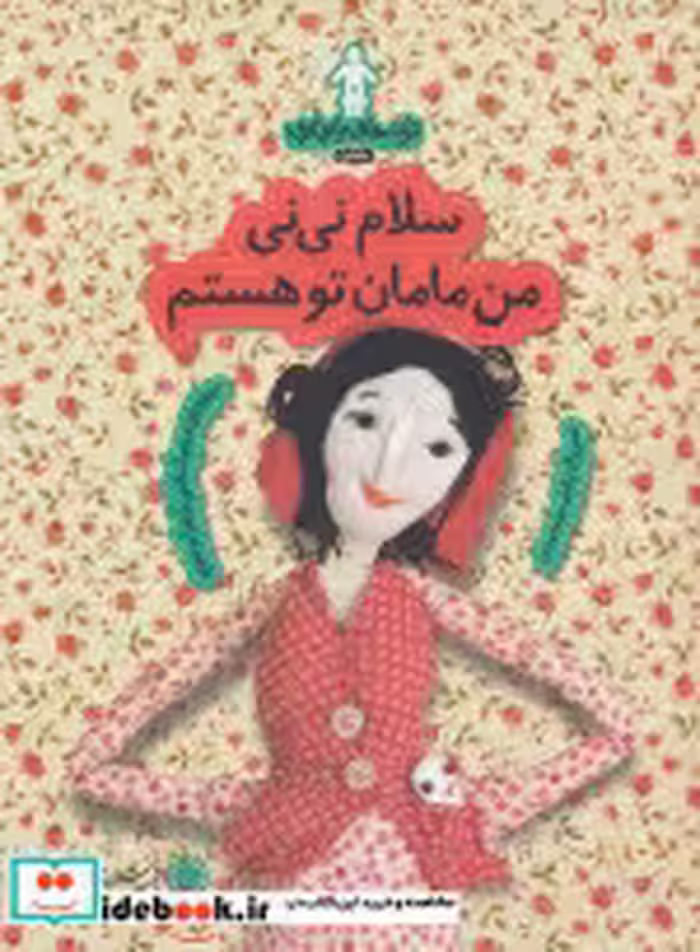 کتاب ترانه های بارداری ماه اول سلام نی نی من مامان تو هستم | ایده بوک