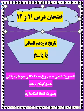 امتحان تاریخ یازدهم انسانی درس 11-12 با جواب ورد
