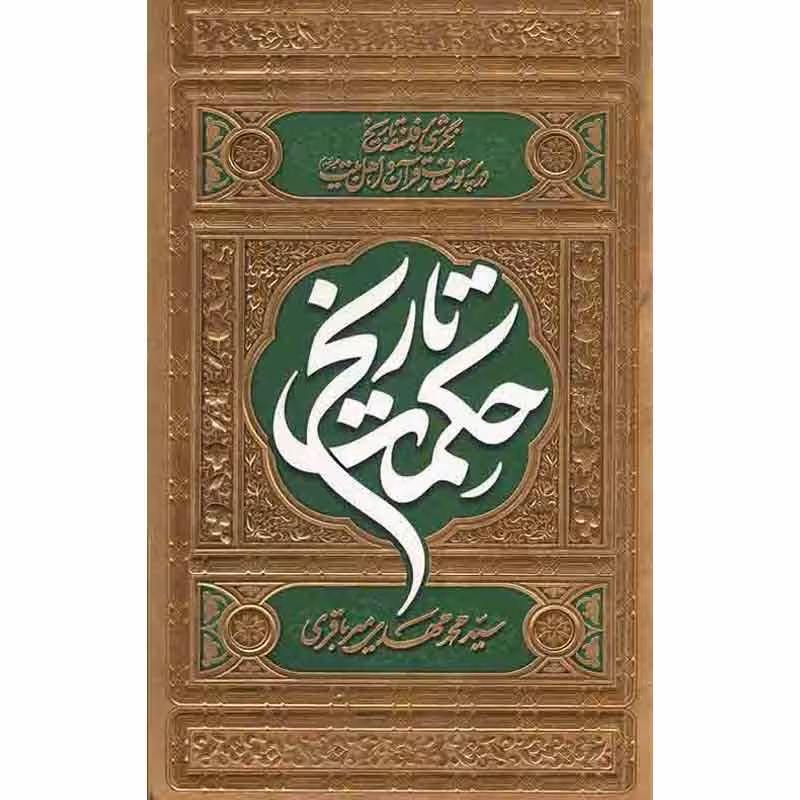 کتاب حکمت تاریخ اثر آیت الله میرباقری