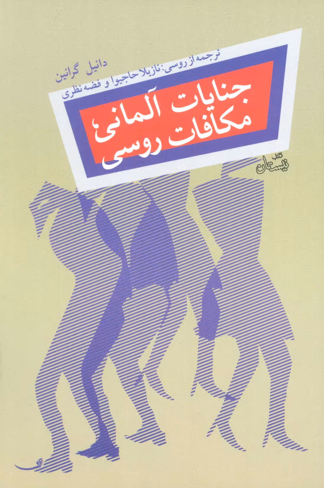 جنایات آلمانی،مکافات روسی - ناشربوک | خرید آنلاین کتاب