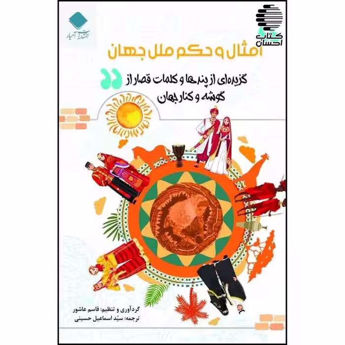 امثال و حکم ملل جهان