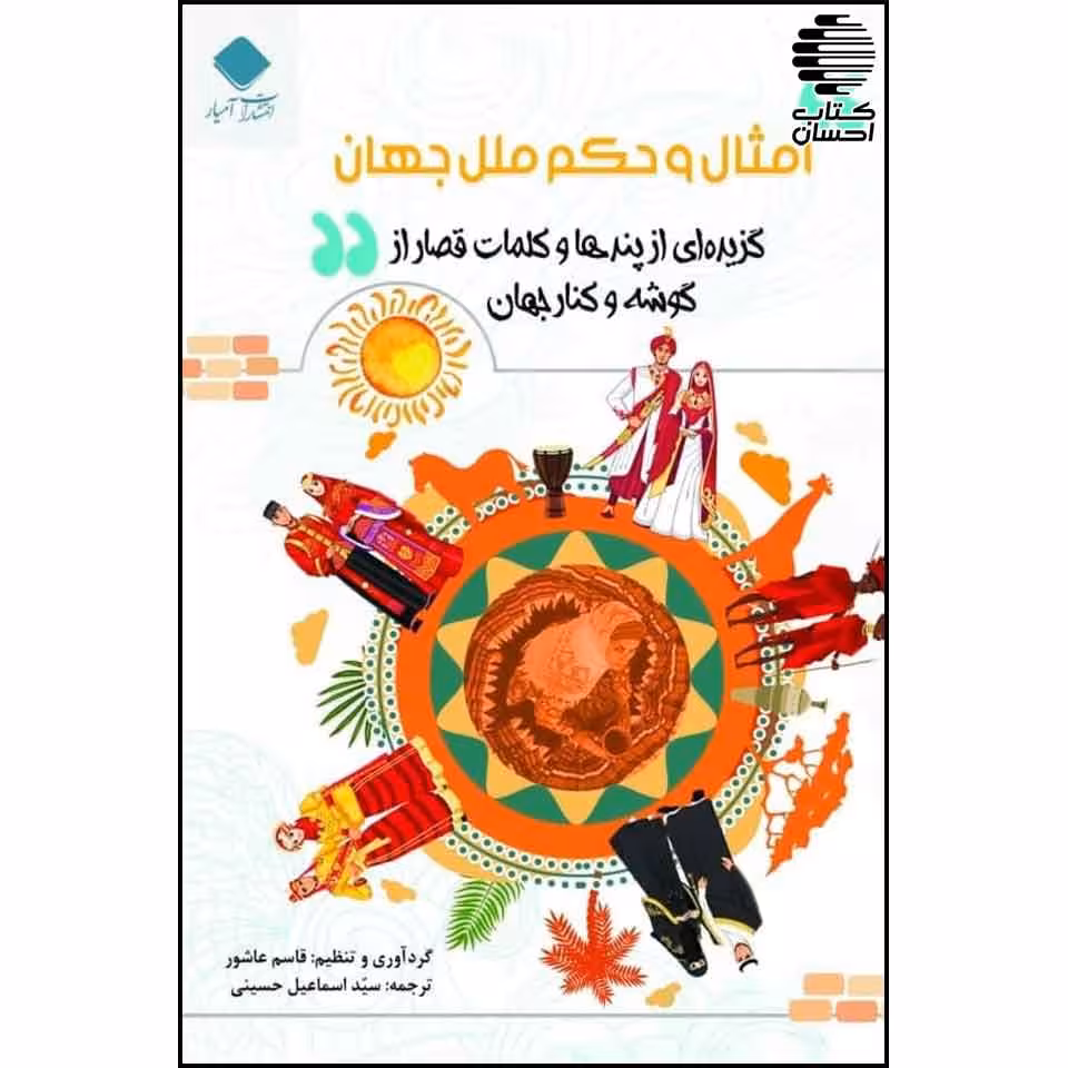 امثال و حکم ملل جهان