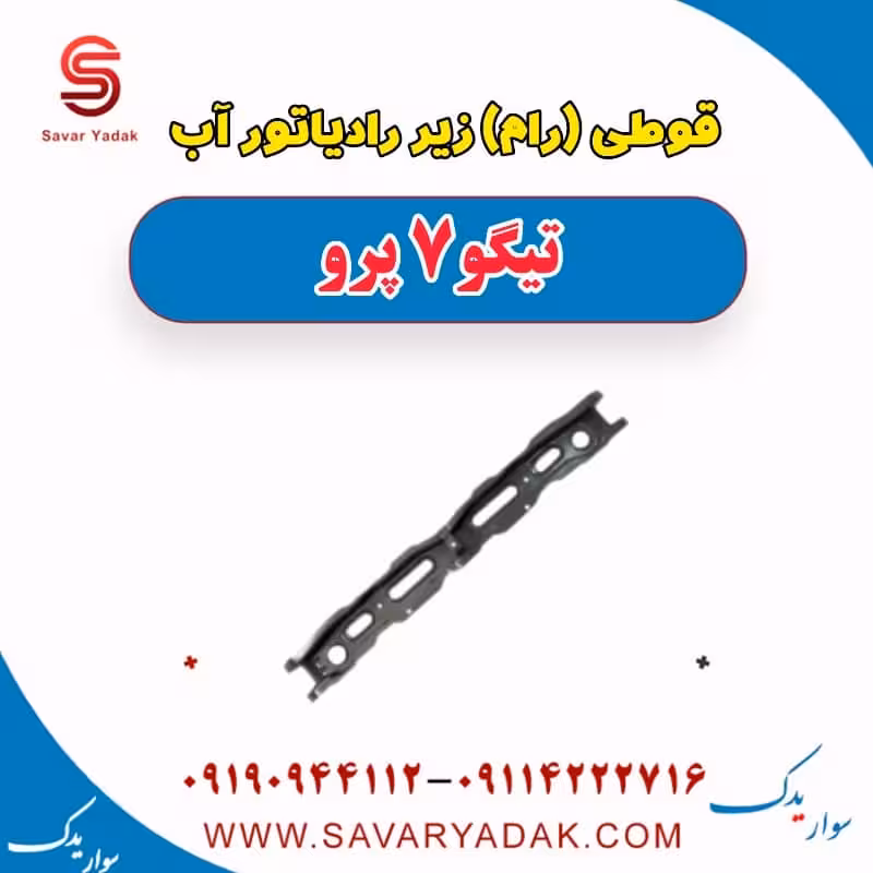 قوطی (رام) زیر رادیاتور آب تیگو 7 پرو