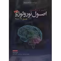 کتاب اصول نورولوژی آدامز و ویکتور 2023 جلد 3 فصل 29 تا 35