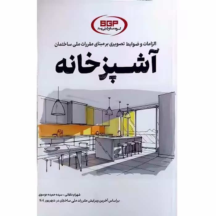 الزامات و ضوابط تصویری بر مبنای مقررات ملی ساختمان آشپزخانه