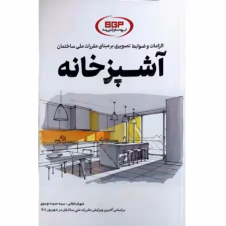 الزامات و ضوابط تصویری بر مبنای مقررات ملی ساختمان آشپزخانه