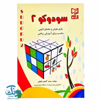 کتاب سودوکو 2 بازی هوش و معمای هوش ژاپنی آبرنگ