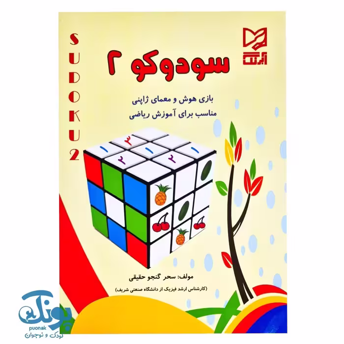 کتاب سودوکو 2 بازی هوش و معمای هوش ژاپنی آبرنگ