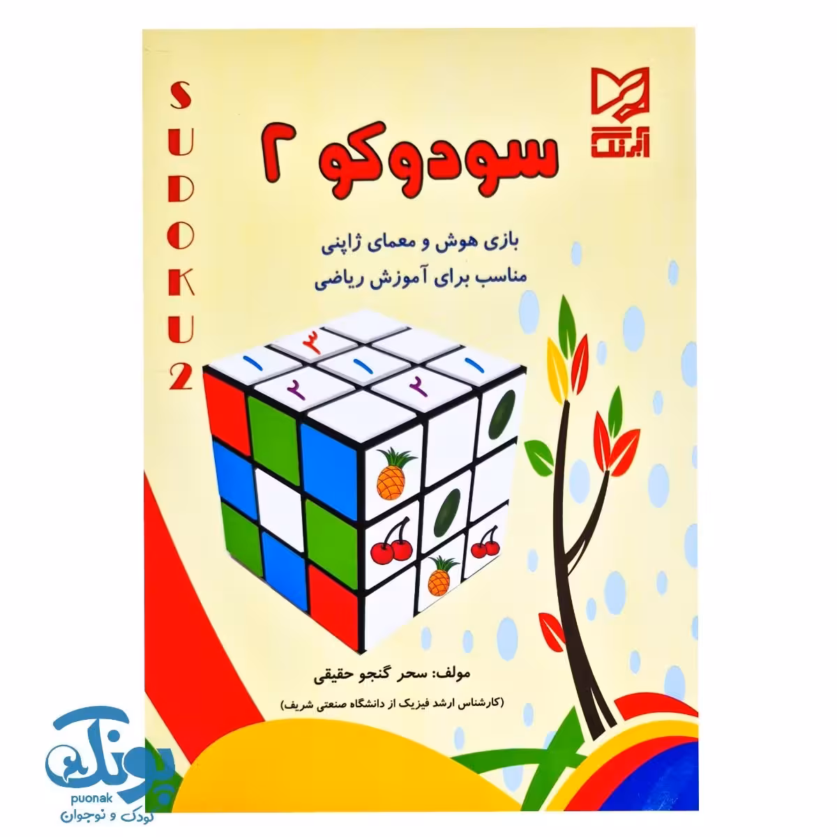 کتاب سودوکو 2 بازی هوش و معمای هوش ژاپنی آبرنگ
