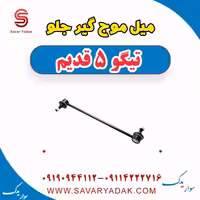میل موج گیر جلو تیگو پنج قدیم