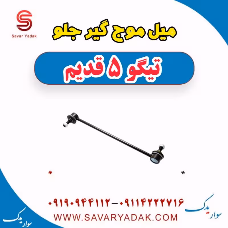 میل موج گیر جلو تیگو پنج قدیم