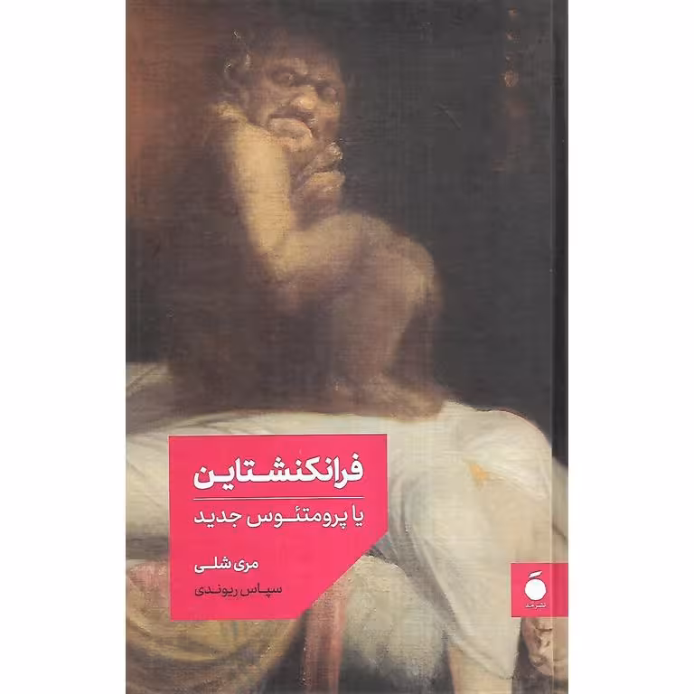 فرانکنشتاین (گالینگور)