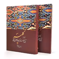 کتاب گلیم: چکیده ای از تاریخ و هنر تخت بافته های شرقی