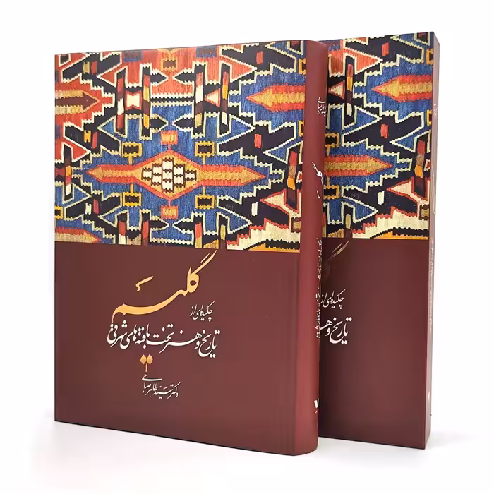 کتاب گلیم: چکیده ای از تاریخ و هنر تخت بافته های شرقی