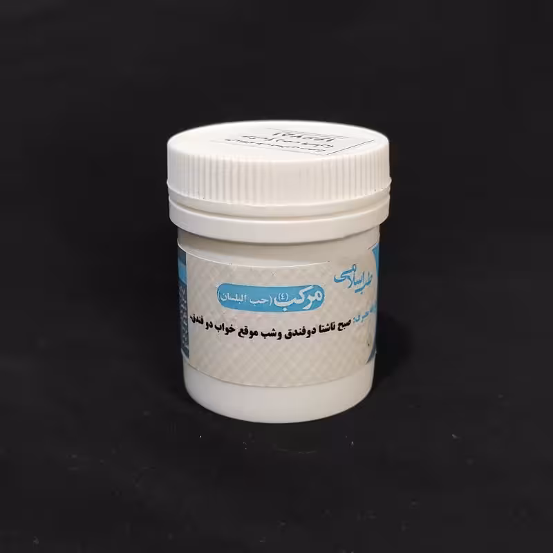 مرکب چهار یا حب البلسان (به شکل معجون) موسسه پژوهشی طبی بازرگانی سیمرغ (مرکب 4 )
