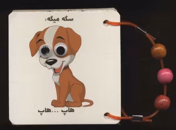 فلش کارت چشمی صدای حیوانات (2زبانه،دستگیره دار)