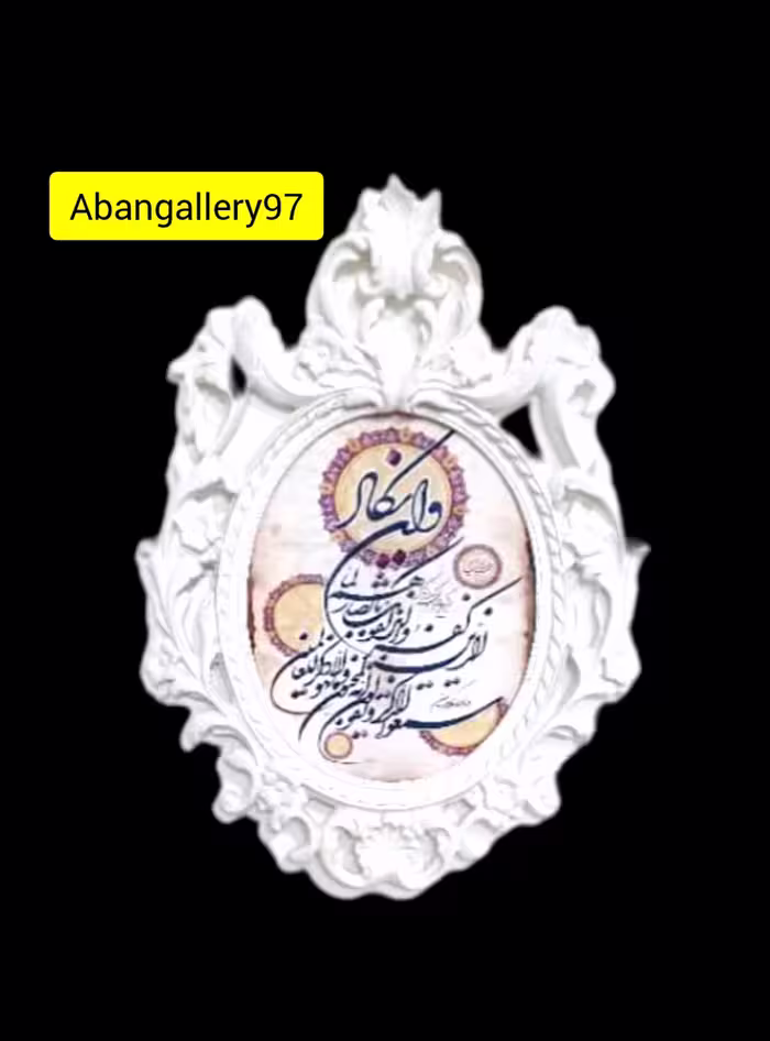 تابلو سلطنتی💥💥💥ارسال فقط داخل مشهد💥💥💥