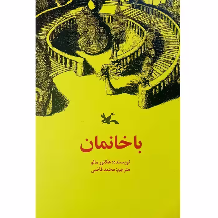 کتاب باخانمان چاپ اصل و نو با تخفیف اثر هکتور مالو ترجمه محمد قاضی انتشارات کانون پرورش فکری کودکان و نوجوانان کتاب با خانمان