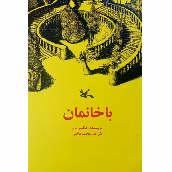 کتاب باخانمان چاپ اصل و نو با تخفیف اثر هکتور مالو ترجمه محمد قاضی انتشارات کانون پرورش فکری کودکان و نوجوانان کتاب با خانمان