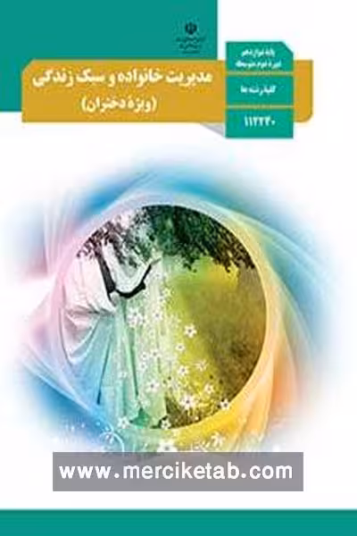 کتاب درسی مدیریت خانواده و سبک زندگی دوازدهم (ویژه دختران)