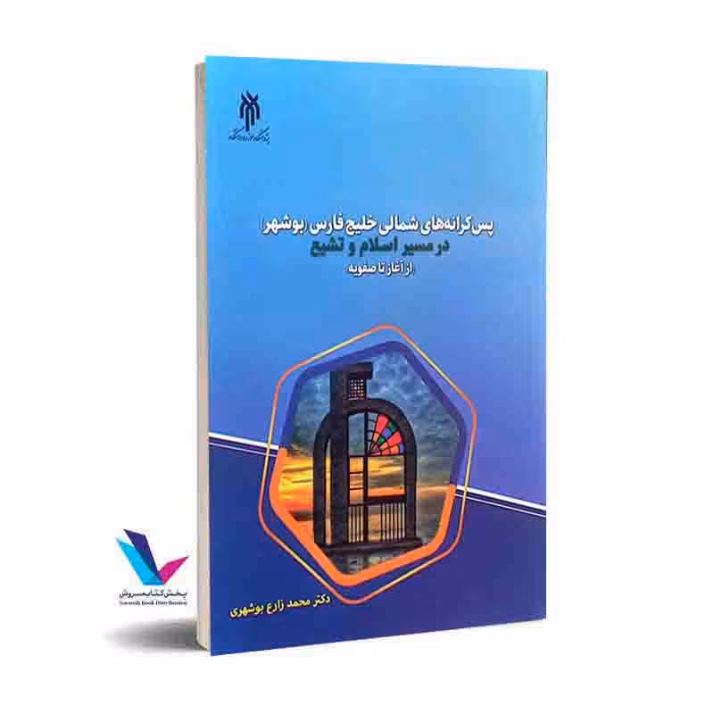 پس کرانه های شمالی خلیج فارس(بوشهر) در مسیر اسلام و تشیع(از آغاز تا صفویه)