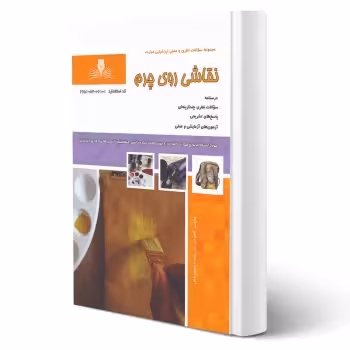 کتاب نقاشی روی چرم (نقش آفرینان)