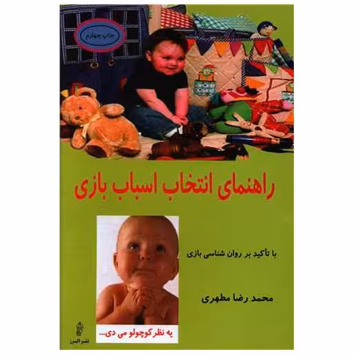 کتاب راهنمای انتخاب اساب بازی اثر محمدرضا مطهری