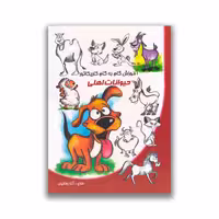 کتاب آموزش گام به گام کاریکاتور حیوانات اهلی نشر نوشیکا
