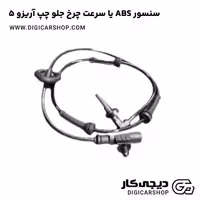 سنسور ABS یا سرعت چرخ جلو چپ آریزو 5