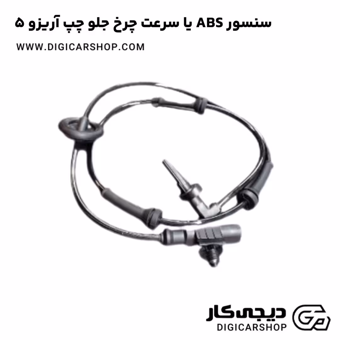 سنسور ABS یا سرعت چرخ جلو چپ آریزو 5